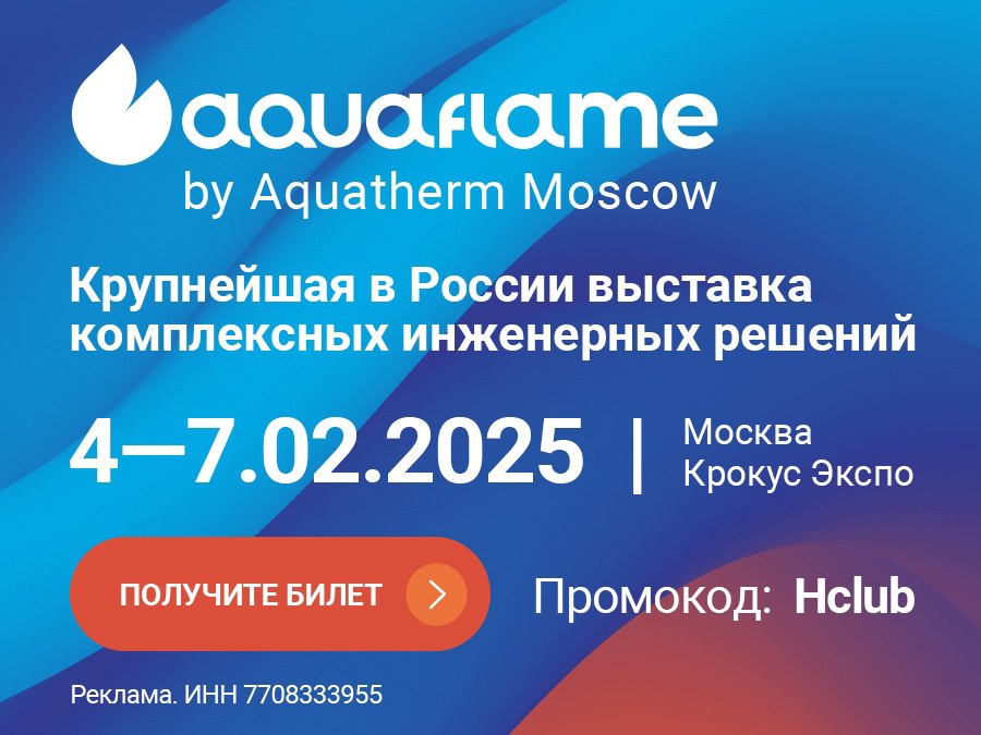 Коллеги! Получите бесплатный билет на выставку по ссылке https://aquaflame-expo.ru/ru/visit/visitor-registration/?utmsource=&utmmedium=&utmcampaign=barter&promo=HClub | Сетка — социальная сеть от hh.ru