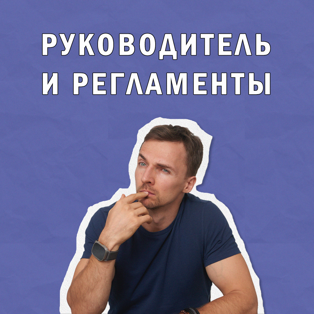 Собственник и регламенты | Сетка — социальная сеть от hh.ru