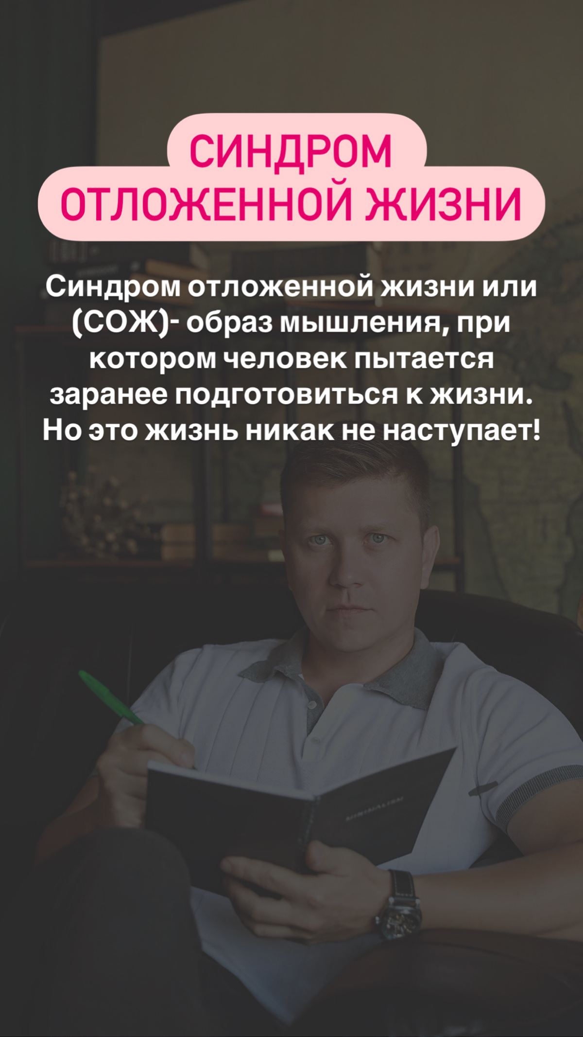 Синдром отложенной жизни, одна из невидимых проблем людей! | Сетка — социальная сеть от hh.ru