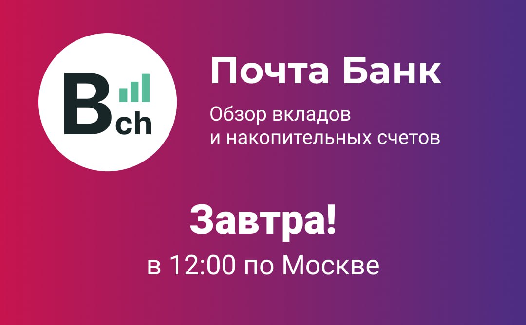 Анонс. Новый обзор на Почта Банк
Завтра в обед, на нашем канале!
📉 1¥ = 13,81₽
📈 1$ = 102,70₽
📈 1€ = 104,85₽
Курс от 13.01 | Сетка — социальная сеть от hh.ru