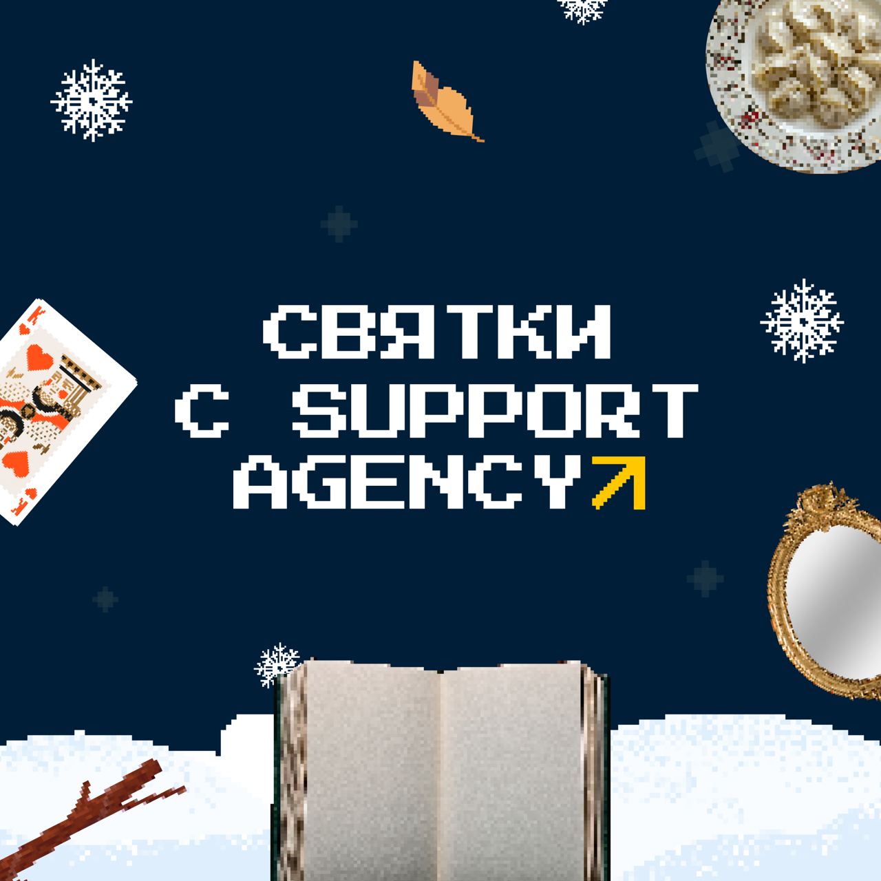 Отмечаете Старый Новый год? Предлагаем заглянуть в будущее вместе с SUPPORT AGENCY и этим волшебным вечером погадать о самом важном: о карьере в наступившем 2025 году🔮
Мы собрали для вас 7 традиционны... | Сетка — социальная сеть от hh.ru