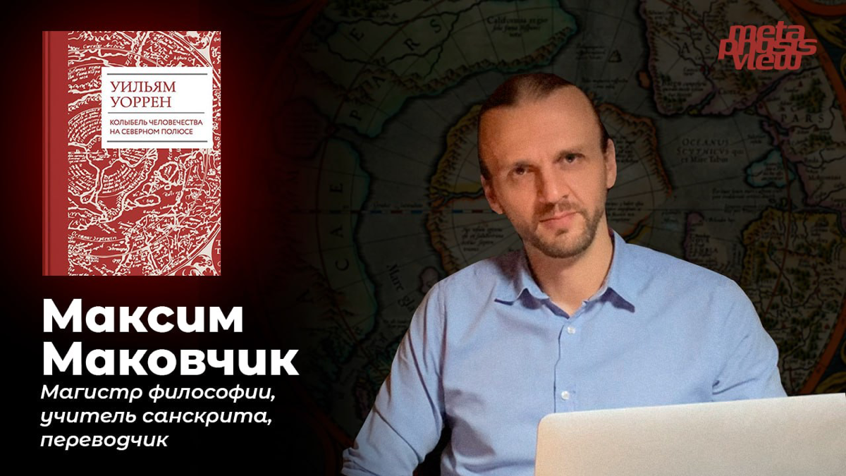 Дорогие друзья, рад вам представить первый выпуск на канале!
Это интервью с Максимом Маковчиком, переводчиком книги Уильяма Уоррена «Найденный рай | Сетка — социальная сеть от hh.ru
