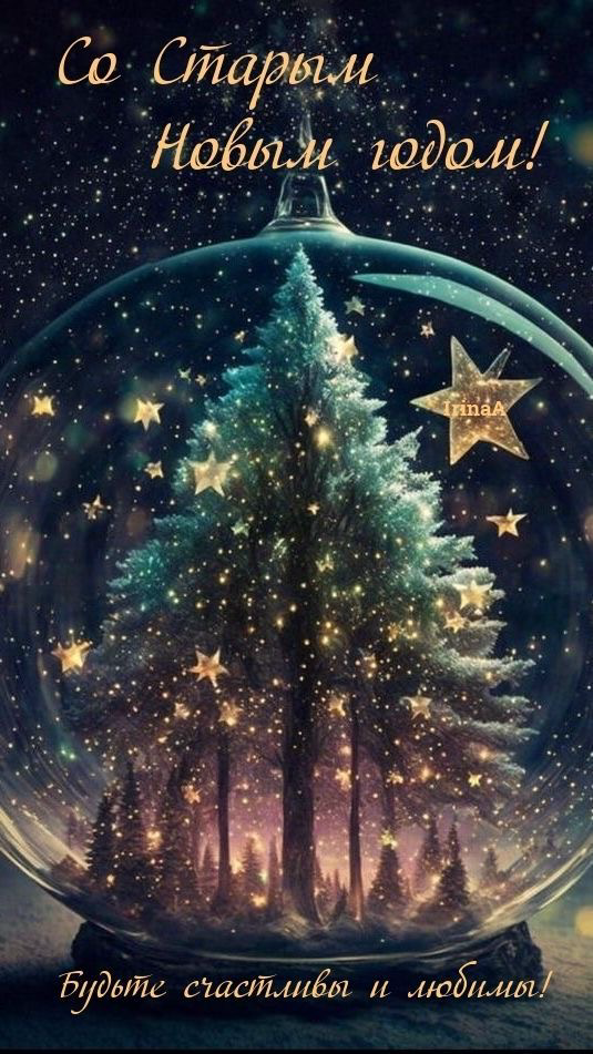 🎄❄ Сегодня удивительный праздник, этот праздник для иностранцев удивителен – Старый Новый Год | Сетка — социальная сеть от hh.ru