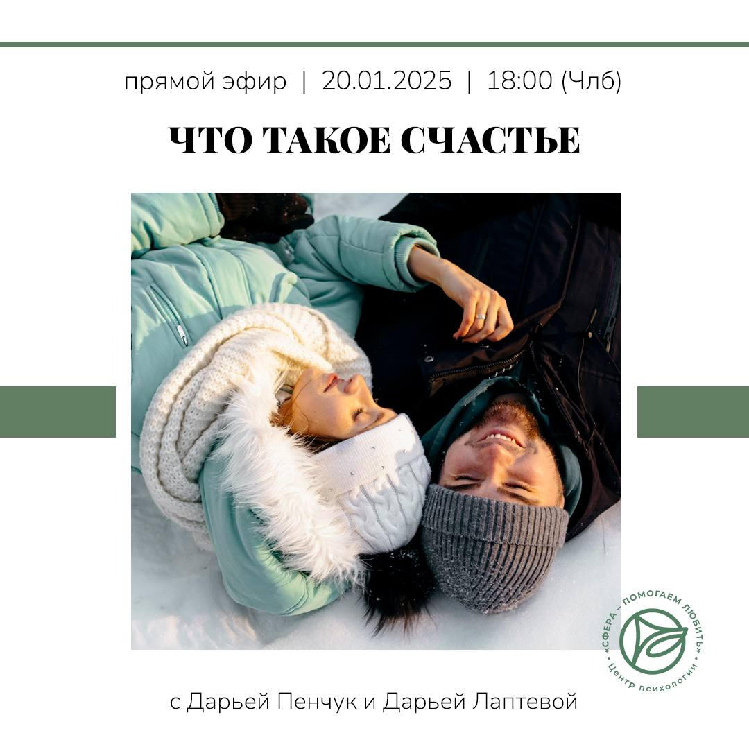 Приглашаем вас на наш прямой эфир, посвященный одной из обсуждаемых тем: «Что такое счастье»
В этом эфире наши психологи расскажут о том, что стоит за понятием счастья, какие факторы влияют на наше вн... | Сетка — социальная сеть от hh.ru