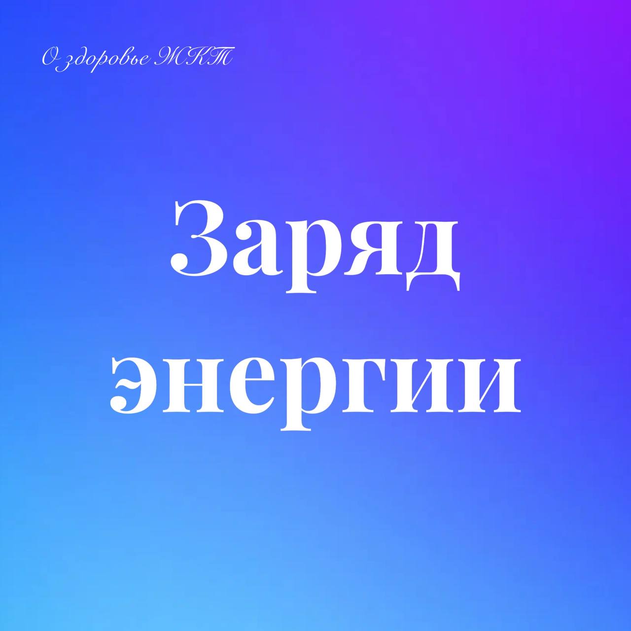 СОВЕТ ДНЯ
✅ Начните день с теплой воды с лимоном
Это поможет запустить обмен веществ и вывести токсины
✅ Добавьте прогулку на свежем воздухе
⚡️ Это зарядит энергией
📌 Еще больше полезной и нужной инфо... | Сетка — социальная сеть от hh.ru