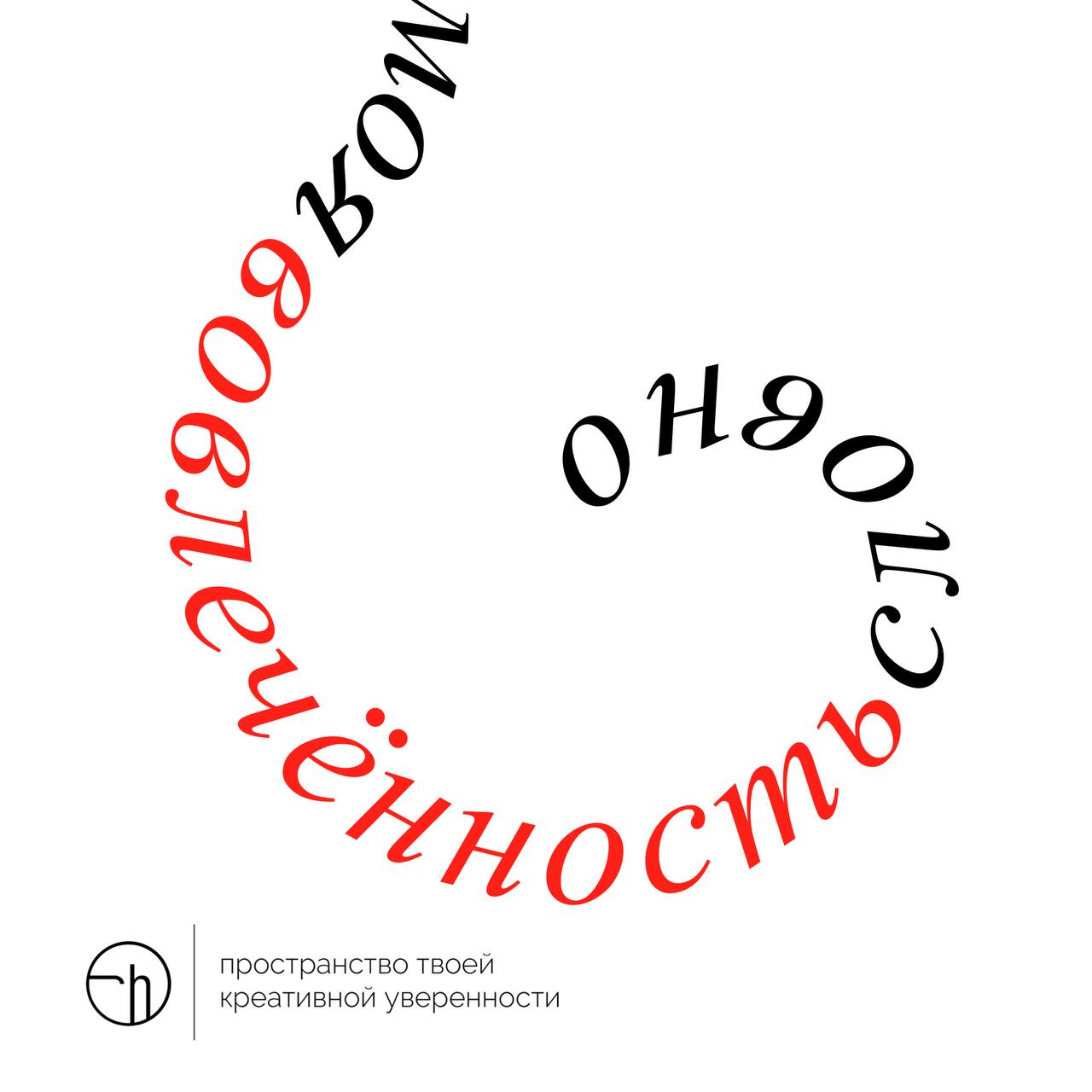 Что случилось с вашей вовлечённостью? На что она похожа? С чем можно сравнить? Или она настолько уникальна, что её можно описать только абсолютно новыми словами?
#10идейвдень by @creativehappens | Сетка — социальная сеть от hh.ru
