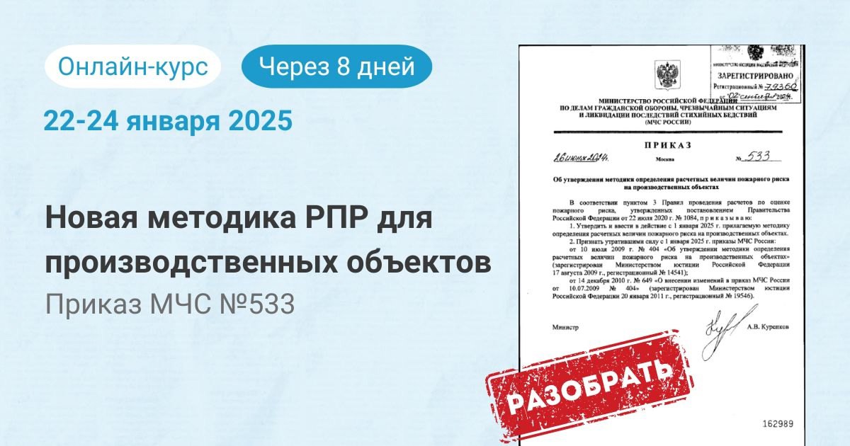 🆕🆕🆕Онлайн-курс по новой методике РПР для производственных объектов (Приказ МЧС № 533)
Уже через 0⃣8⃣ дней начнем изучение Приказа МЧС России № 533 вместе с нашими экспертами | Сетка — социальная сеть от hh.ru