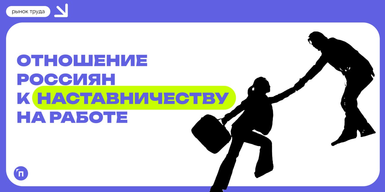 Среди россиян популярно наставничество
Сервисы Работа.ру и «Подработка» провели исследование и узнали отношение россиян к наставничеству на работе | Сетка — социальная сеть от hh.ru