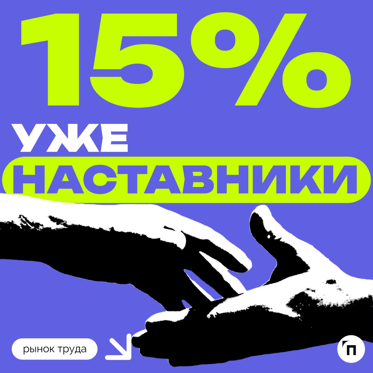 Среди россиян популярно наставничество
Сервисы Работа.ру и «Подработка» провели исследование и узнали отношение россиян к наставничеству на работе | Сетка — социальная сеть от hh.ru