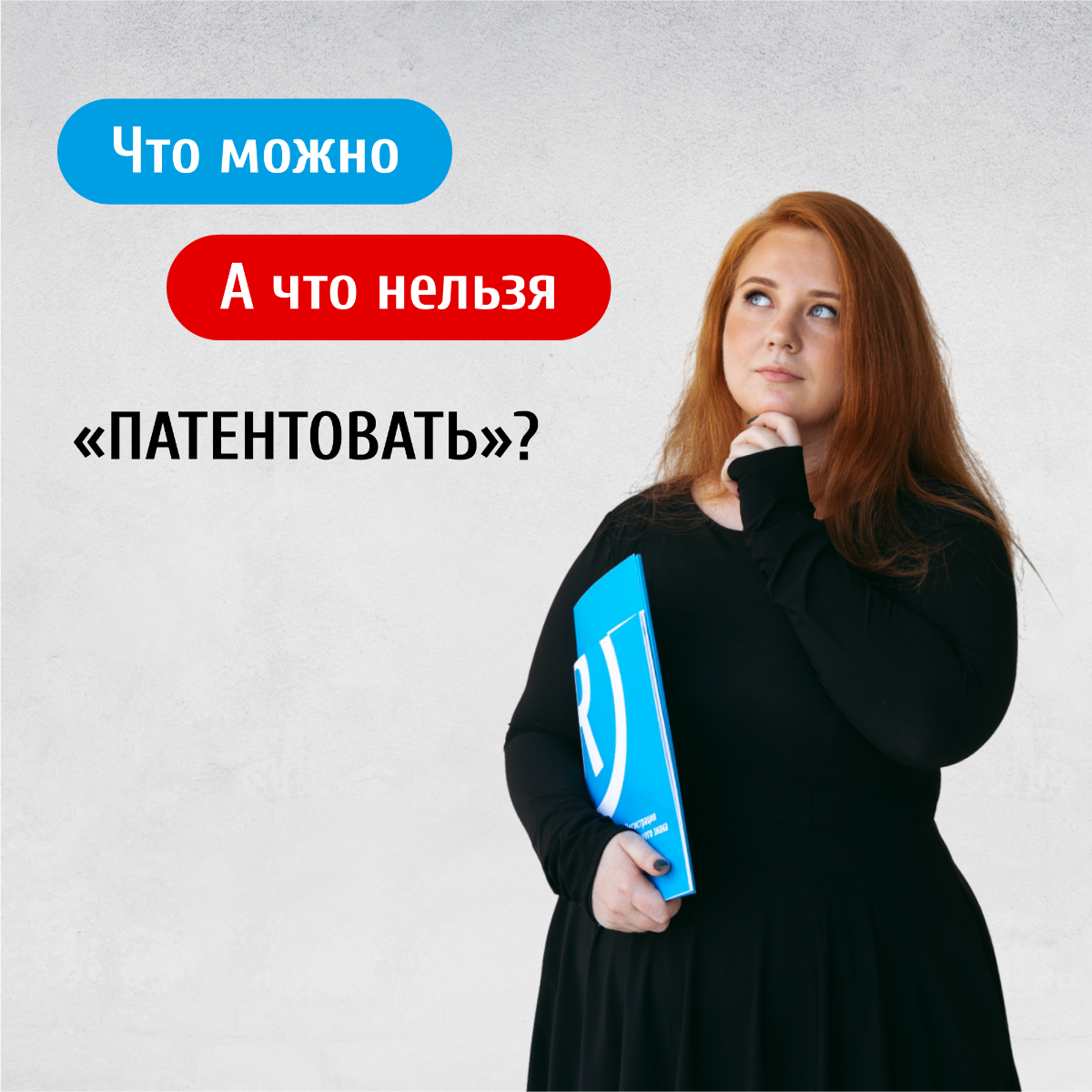 Мы часто сталкиваемся с вопросом: "ЧТО МОЖНО ЗАПАТЕНТОВАТЬ В КАЧЕСТВЕ ТОВАРНОГО ЗНАКА?"
➡️ Мы вам ответим: ничего | Сетка — социальная сеть от hh.ru