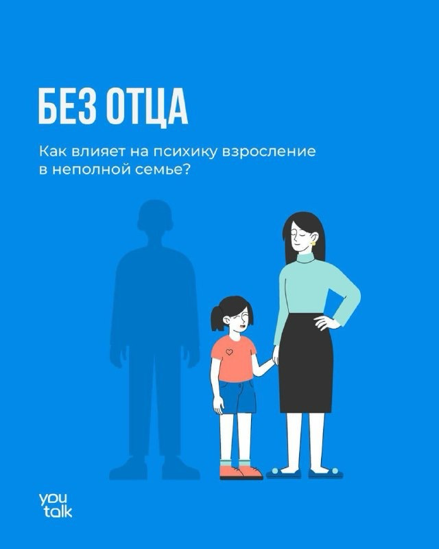 Не важно есть ли отец в семье или нет! Важно как взрослые ребенка это позиционируют! Часто бывает так что мужчина и женщина не могут жить в месте | Сетка — социальная сеть от hh.ru