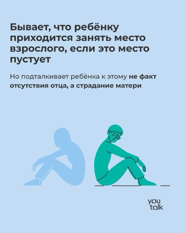 Не важно есть ли отец в семье или нет! Важно как взрослые ребенка это позиционируют! Часто бывает так что мужчина и женщина не могут жить в месте | Сетка — социальная сеть от hh.ru