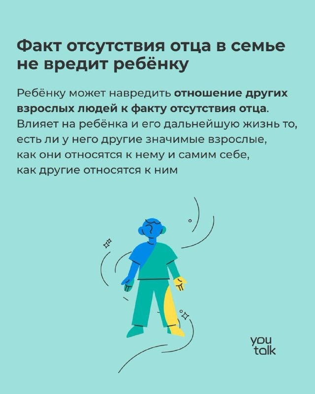 Не важно есть ли отец в семье или нет! Важно как взрослые ребенка это позиционируют! Часто бывает так что мужчина и женщина не могут жить в месте | Сетка — социальная сеть от hh.ru