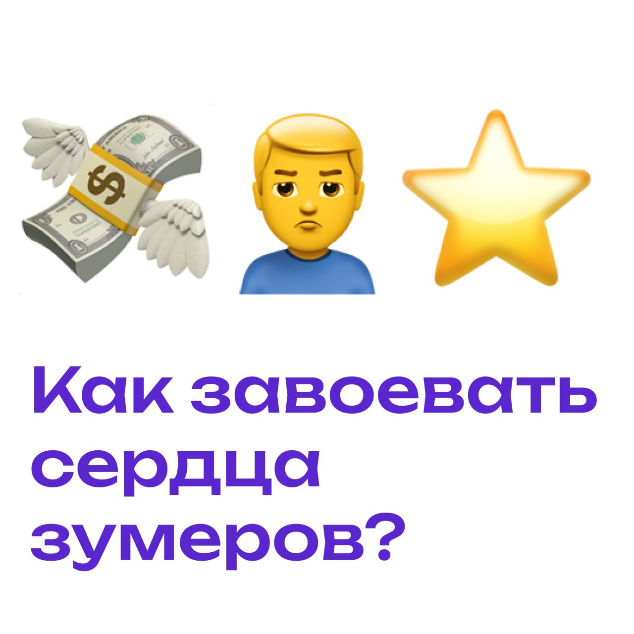 Зумеры захватывают рынок: что нужно знать бизнесу прямо сейчас?
Поколение, которое изменяет правила игры на глобальном рынке | Сетка — социальная сеть от hh.ru