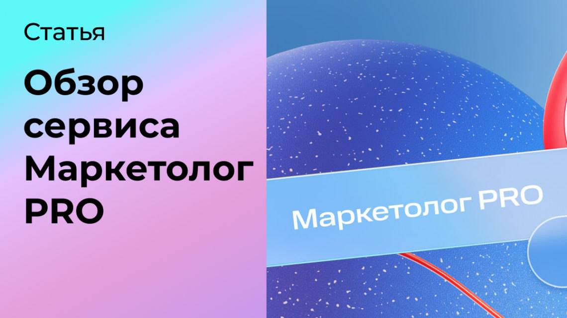Чем Маркетолог PRO полезен бизнесу и рекламным агентствам | Сетка — социальная сеть от hh.ru