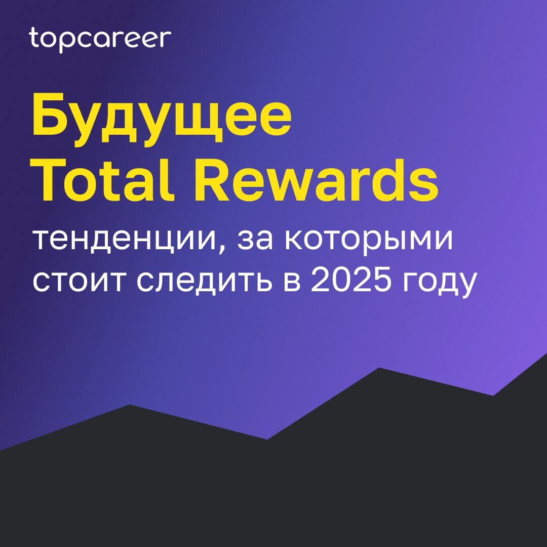 Будущее Total Rewards: тенденции, за которыми стоит следить в 2025 году
В сегодняшнем быстро развивающемся рабочем пространстве концепция совокупного вознаграждения претерпевает существенную трансформ... | Сетка — социальная сеть от hh.ru
