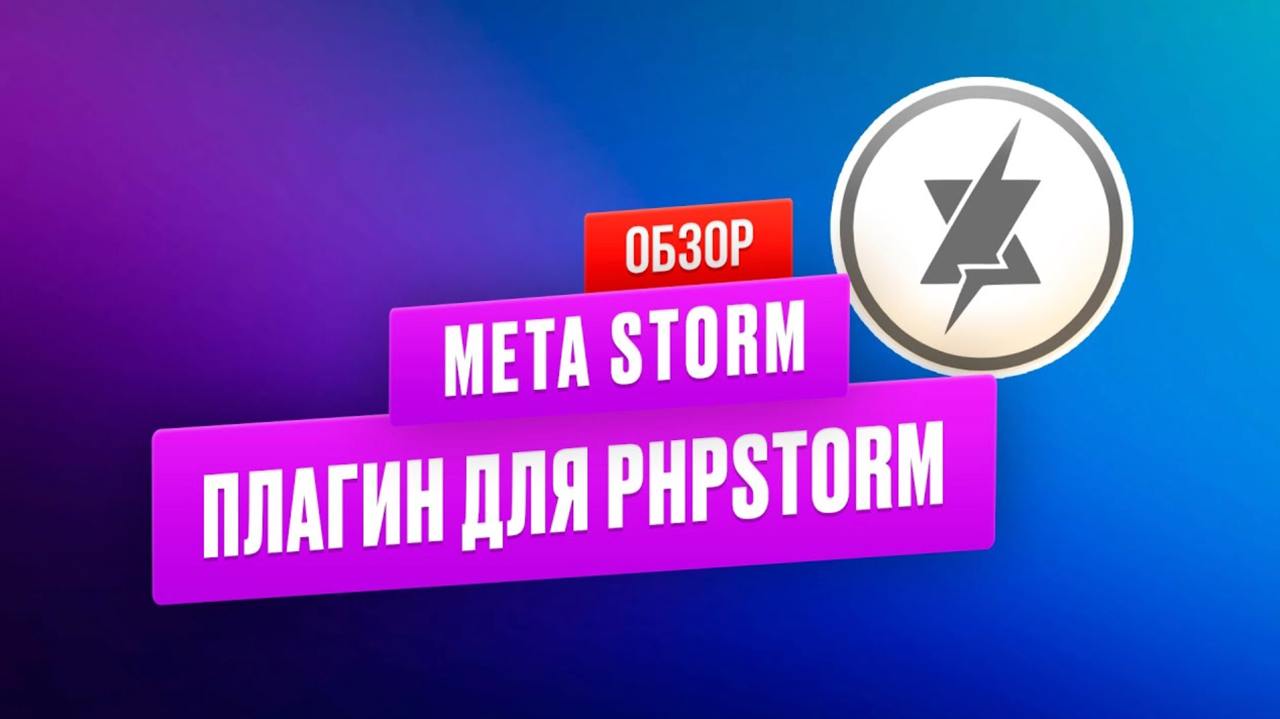 📺 Видео обзор плагина MetaStorm для PHPStorm
Из видео вы узнаете, как работает MetaStorm и как он упрощает работу с автокомплитом в PhpStorm!
Вы увидите:

Примеры конфигураций MetaStorm и принцип рабо... | Сетка — социальная сеть от hh.ru