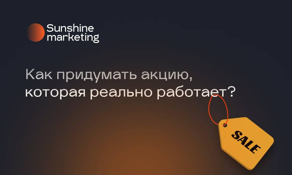 🔥 Как придумать акцию, которая реально работает?
Давайте честно: клиенты видели уже всё. Распродажи, бонусы, скидки на скидки.. | Сетка — социальная сеть от hh.ru