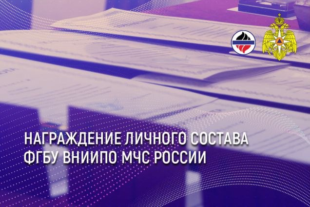 Награждение сотрудников и работников ФГБУ ВНИИПО МЧС России.
В рамках служебного совещания в зале заседаний института в соответствии с приказом МЧС России от 19.12.2024 г | Сетка — социальная сеть от hh.ru