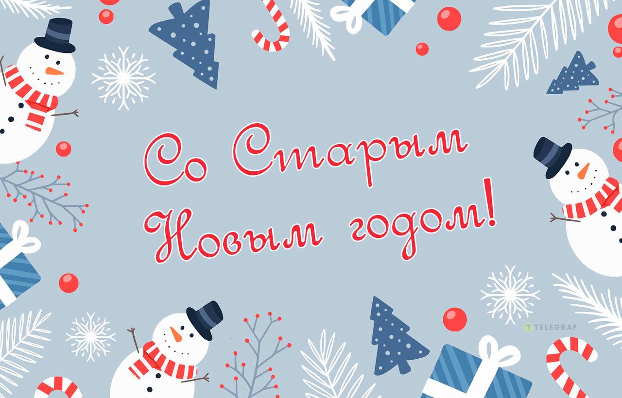 Поздравляем со старым Новым годом! 💫
*Пусть старый год заберет все невзгоды, а новый подарит удачу, здоровье, благополучие и счастье | Сетка — социальная сеть от hh.ru