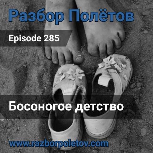 Босоногое детство.
Возвращение еще одного долга | Сетка — социальная сеть от hh.ru