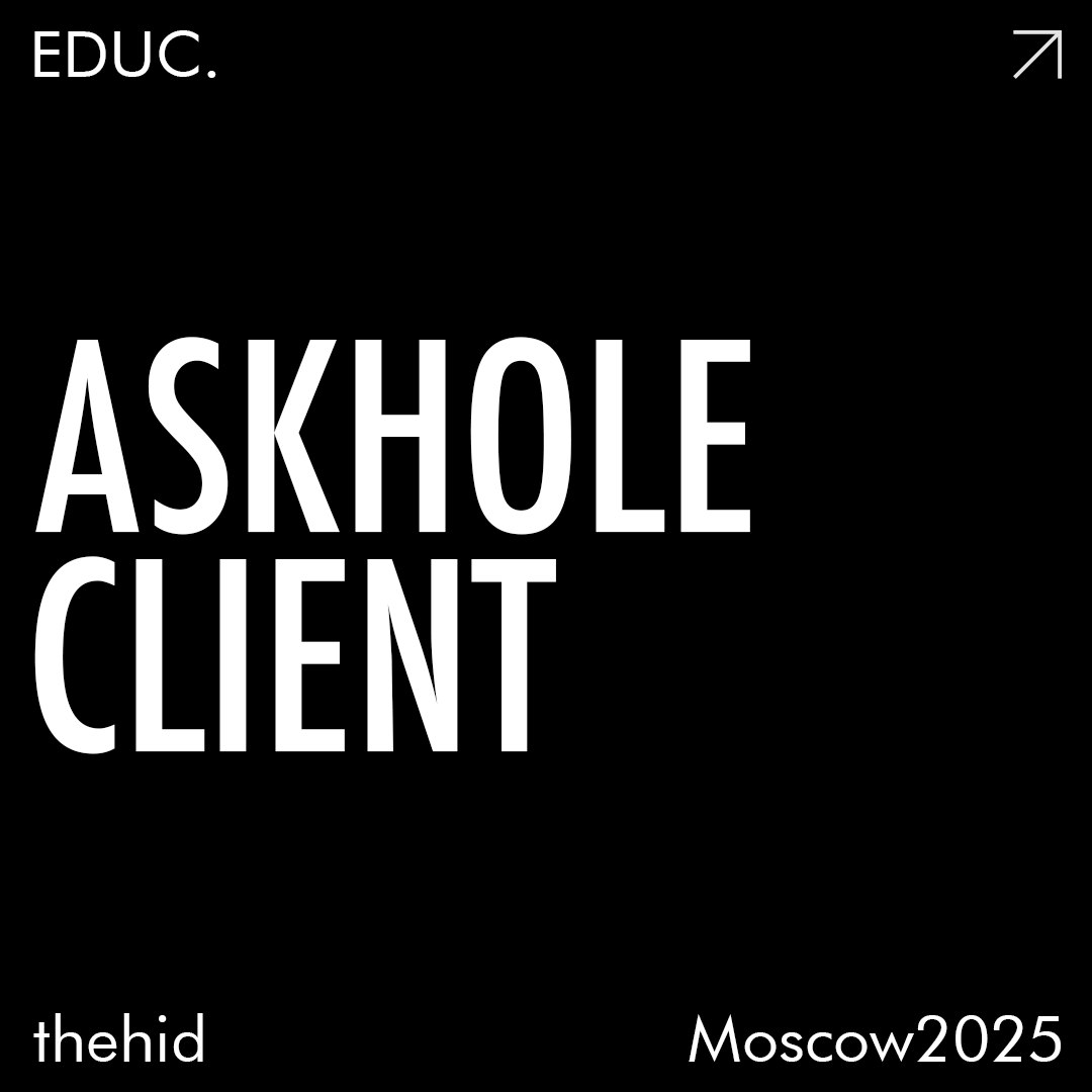 Askhole: Почему клиенты не слушают? | Сетка — социальная сеть от hh.ru