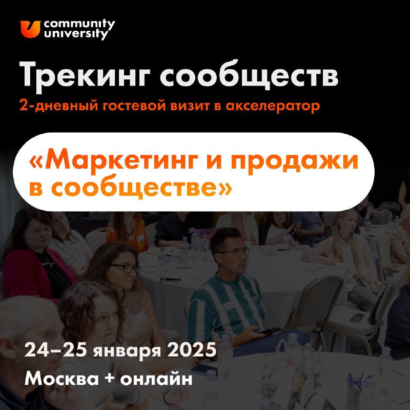 Маркетинг и продажи в сообществе — твой план на 2025 год в режиме акселератора 📈
в премиальной программе сопровождения сообществ «Трекинг»
Проработай маркетинг и продажи в сообществе с теми, кто строи... | Сетка — социальная сеть от hh.ru