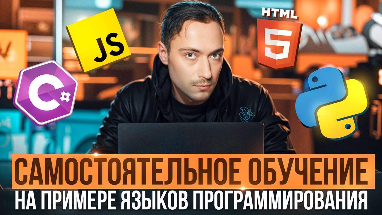🎞 Как учиться самостоятельно ЭФФЕКТИВНО
Вот для вас есть почти бесконечное количество обучающих материалов разного уровня, подачи и качества | Сетка — социальная сеть от hh.ru