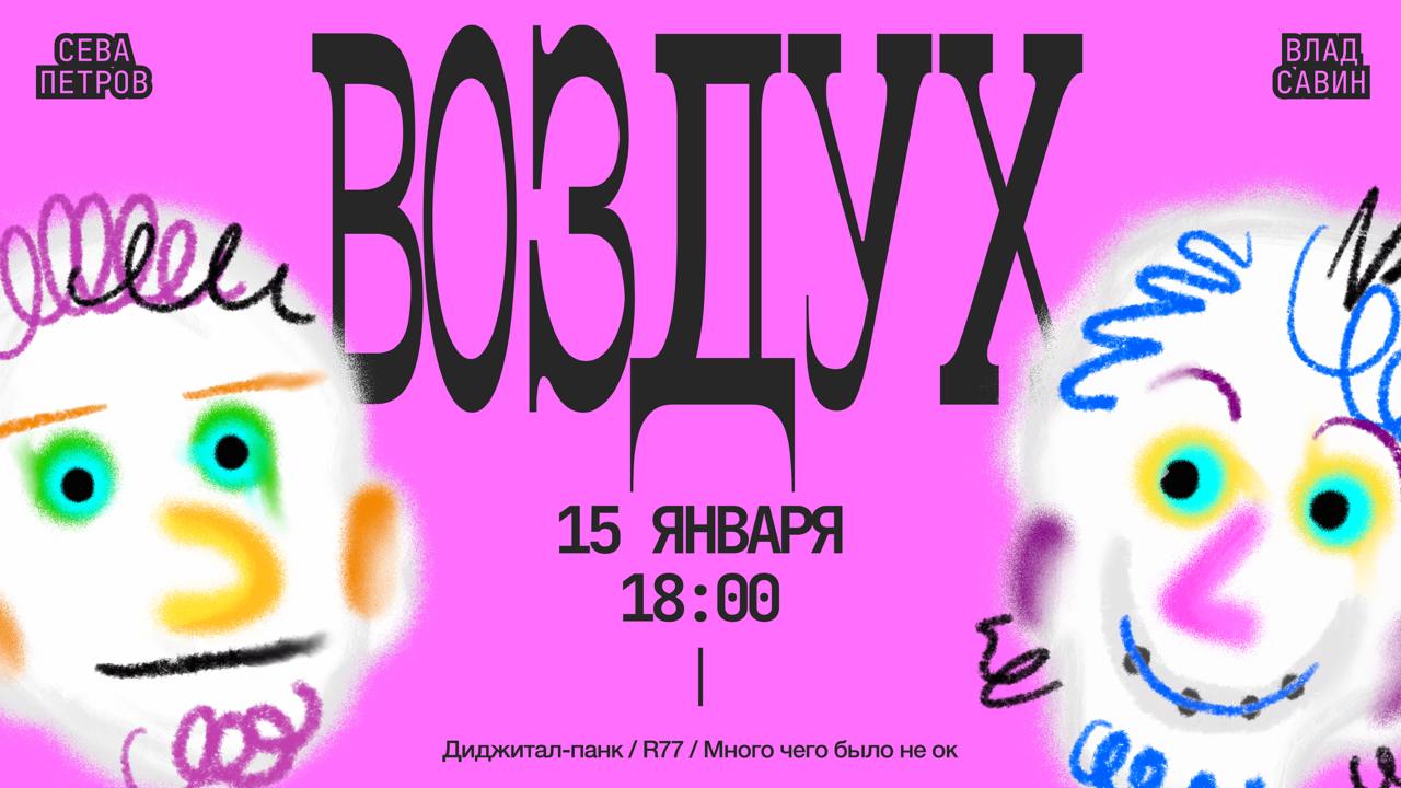 Воздух #1
Ну что друзья, надеюсь все вышли из оливьешного анабиоза! Рады представить вам нашу новую рубрику, куда мы будем звать интересных гостей | Сетка — социальная сеть от hh.ru