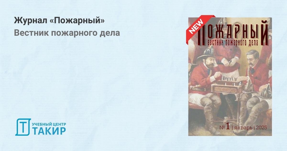 Журнал «Пожарный». Вестник пожарного дела
Преподаватель Князев Павел Юрьевич запустил новое издание — журнал «Пожарный» Вестник пожарного дела | Сетка — социальная сеть от hh.ru