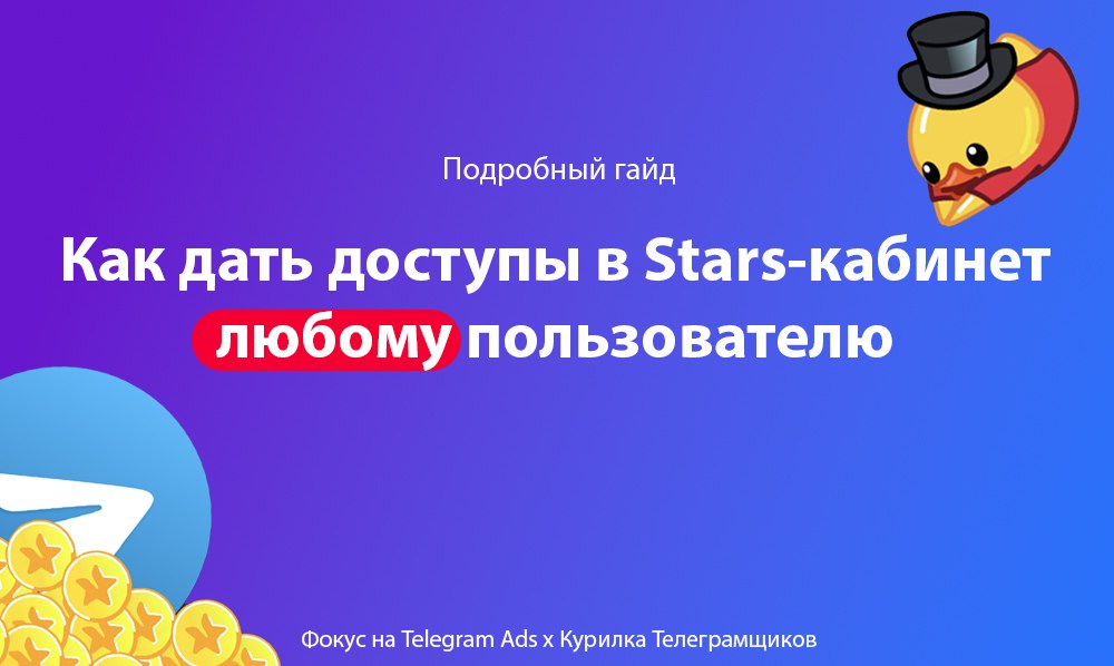 Как дать доступы в Stars-кабинет любому пользователю ⭐️
Раскрываю карты в нашем канале "Курилка Телеграмщиков"
Переходите, читайте, пишите комментарии и ставьте 🔥 | Сетка — социальная сеть от hh.ru