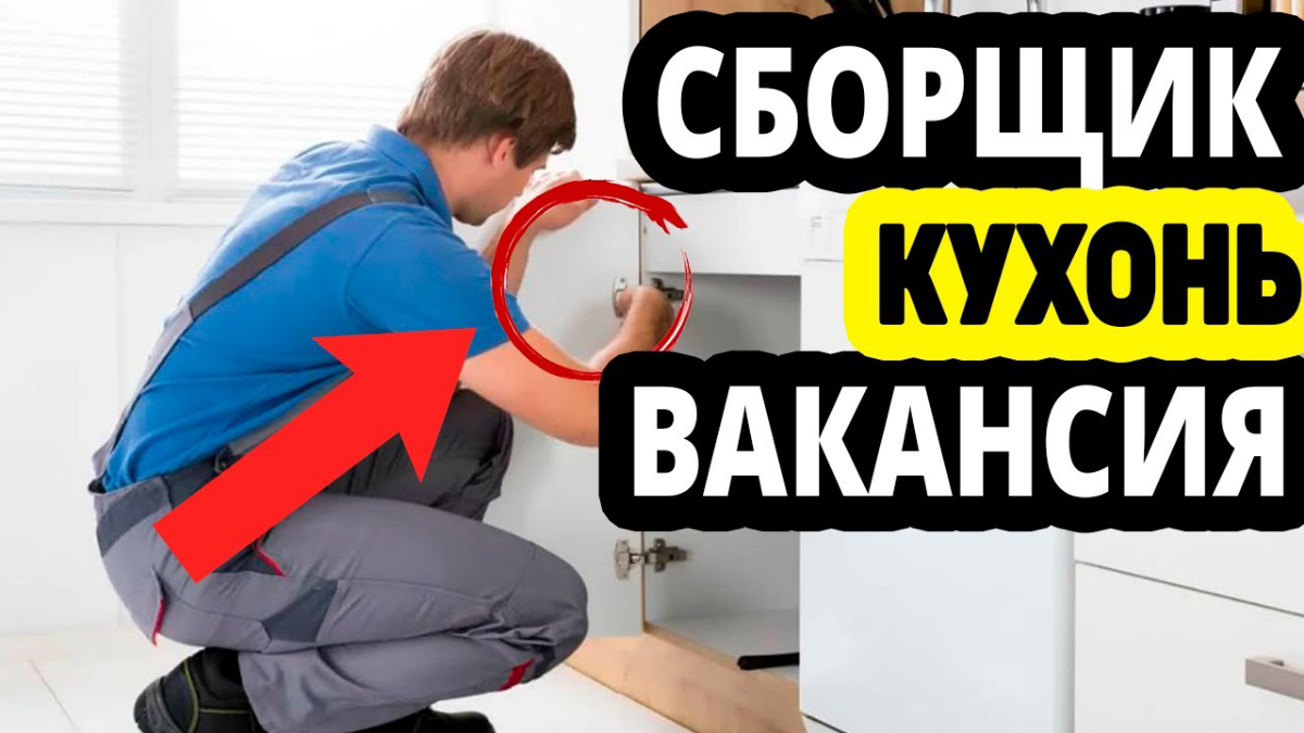 Нужны сборщики кухонь со свободным графиком
Требования
Опыт сборки кухонь больше года.
Наличие необходимого инструмента.
Пунктуальность.
Качественное выполнение заказов | Сетка — социальная сеть от hh.ru