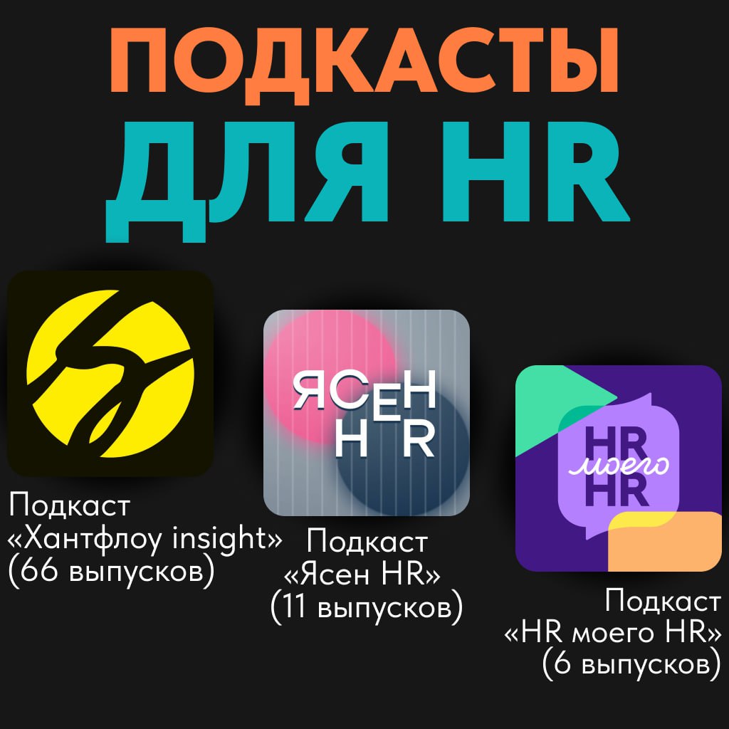 Топ-3 подкаста для HR
специалистов, которые стоит
послушать в выходные
1 - "Хантфлоу Инсайт"  (11 выпусков)
Послушать
2 - "Ясен HR" (66 выпусков)
Послушать
3 - "HR моего HR" (6 выпусков)
Послушать | Сетка — социальная сеть от hh.ru