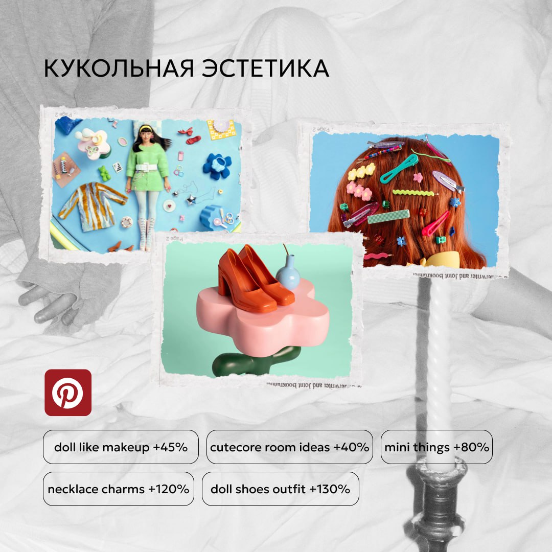 ⚪️Кукольная эстетика
Запросы, связанные с "кукольными" образами, растут на десятки процентов | Сетка — социальная сеть от hh.ru