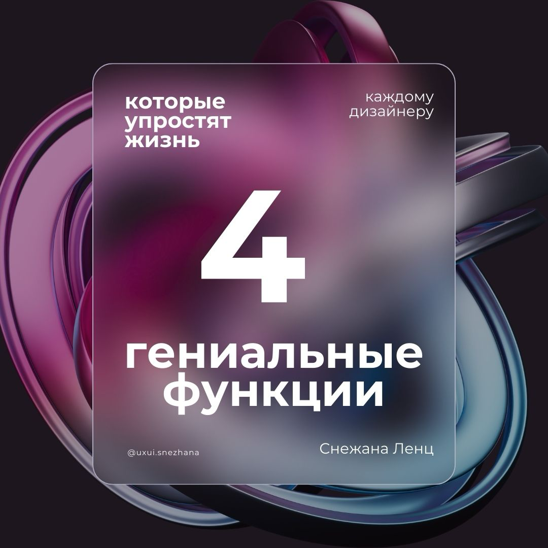 🎨 4 гениальные функции Illustrator, которые упростят жизнь каждому дизайнеру!
Adobe Illustrator становится всё умнее, а эти новейшие функции — настоящая находка! Они помогают работать быстрее, создава... | Сетка — социальная сеть от hh.ru