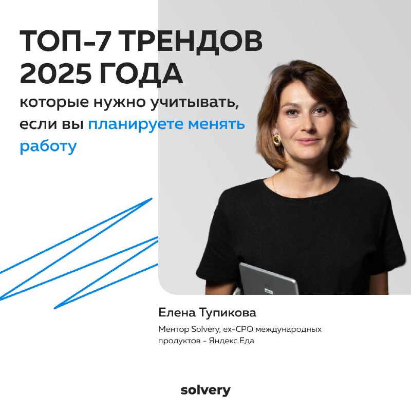 Пользы пост для вашей карьеры.
1️⃣ Собрала для канала Solvery, где я ментор-эксперт, тренды нового года | Сетка — социальная сеть от hh.ru