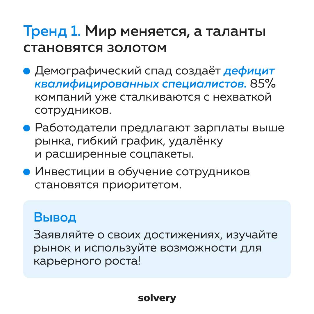 Пользы пост для вашей карьеры.
1️⃣ Собрала для канала Solvery, где я ментор-эксперт, тренды нового года | Сетка — социальная сеть от hh.ru