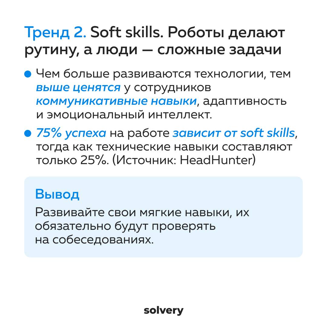 Пользы пост для вашей карьеры.
1️⃣ Собрала для канала Solvery, где я ментор-эксперт, тренды нового года | Сетка — социальная сеть от hh.ru