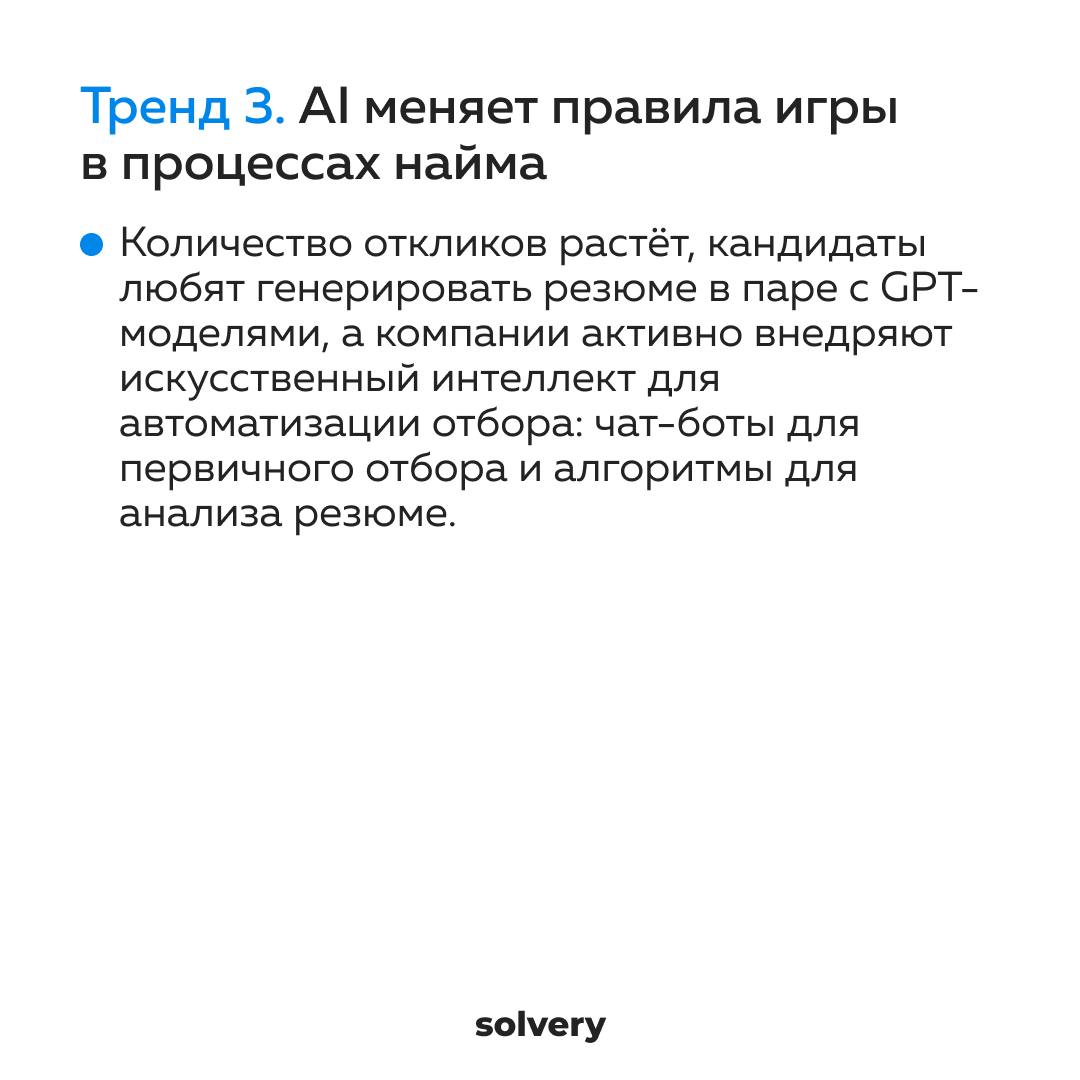 Пользы пост для вашей карьеры.
1️⃣ Собрала для канала Solvery, где я ментор-эксперт, тренды нового года | Сетка — социальная сеть от hh.ru