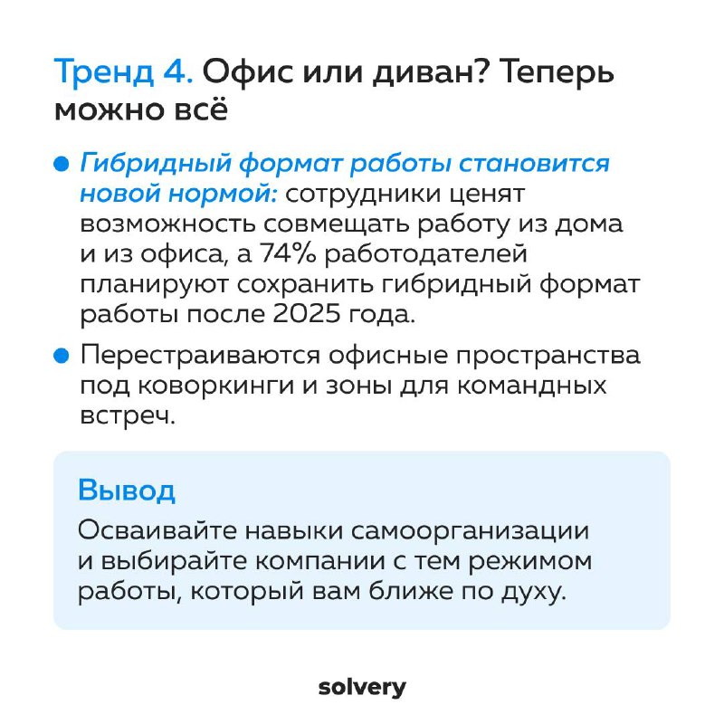 Пользы пост для вашей карьеры.
1️⃣ Собрала для канала Solvery, где я ментор-эксперт, тренды нового года | Сетка — социальная сеть от hh.ru