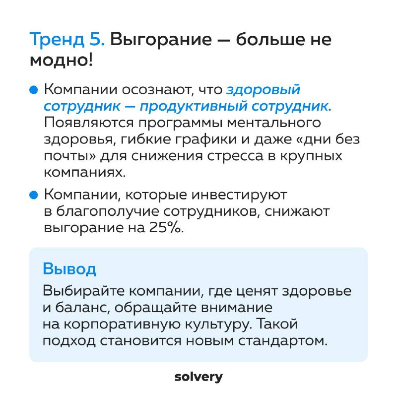 Пользы пост для вашей карьеры.
1️⃣ Собрала для канала Solvery, где я ментор-эксперт, тренды нового года | Сетка — социальная сеть от hh.ru