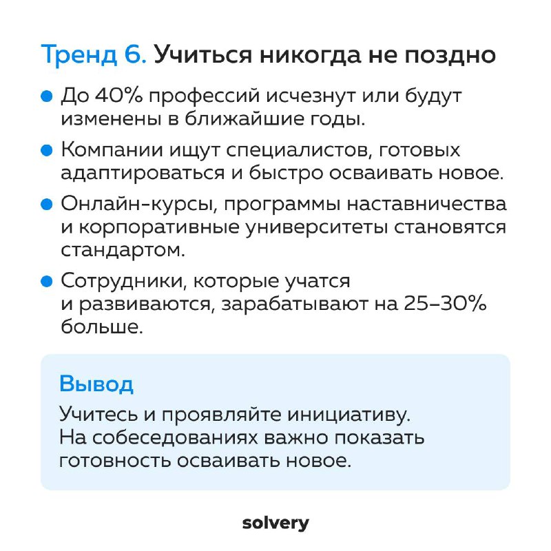 Пользы пост для вашей карьеры.
1️⃣ Собрала для канала Solvery, где я ментор-эксперт, тренды нового года | Сетка — социальная сеть от hh.ru
