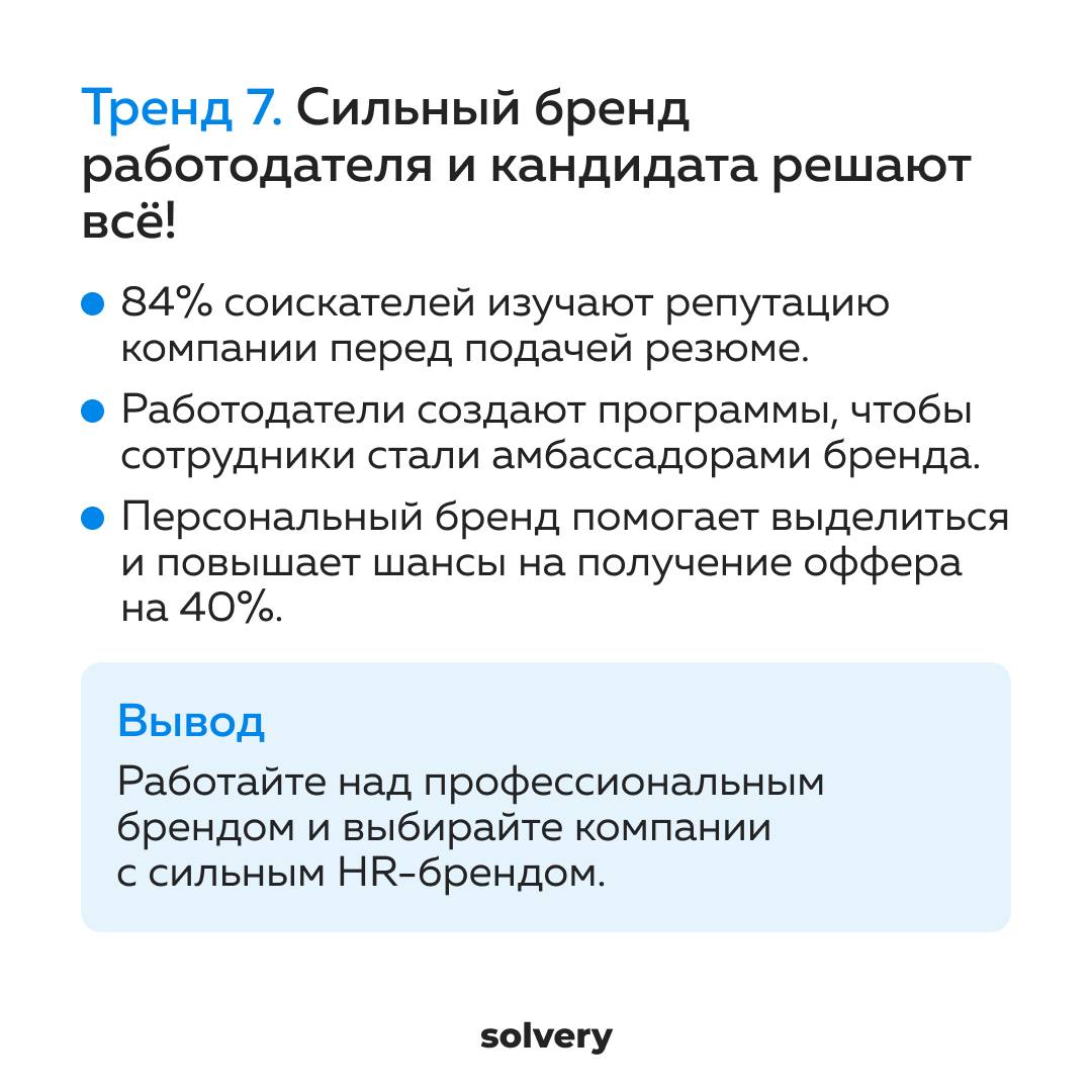 Пользы пост для вашей карьеры.
1️⃣ Собрала для канала Solvery, где я ментор-эксперт, тренды нового года | Сетка — социальная сеть от hh.ru