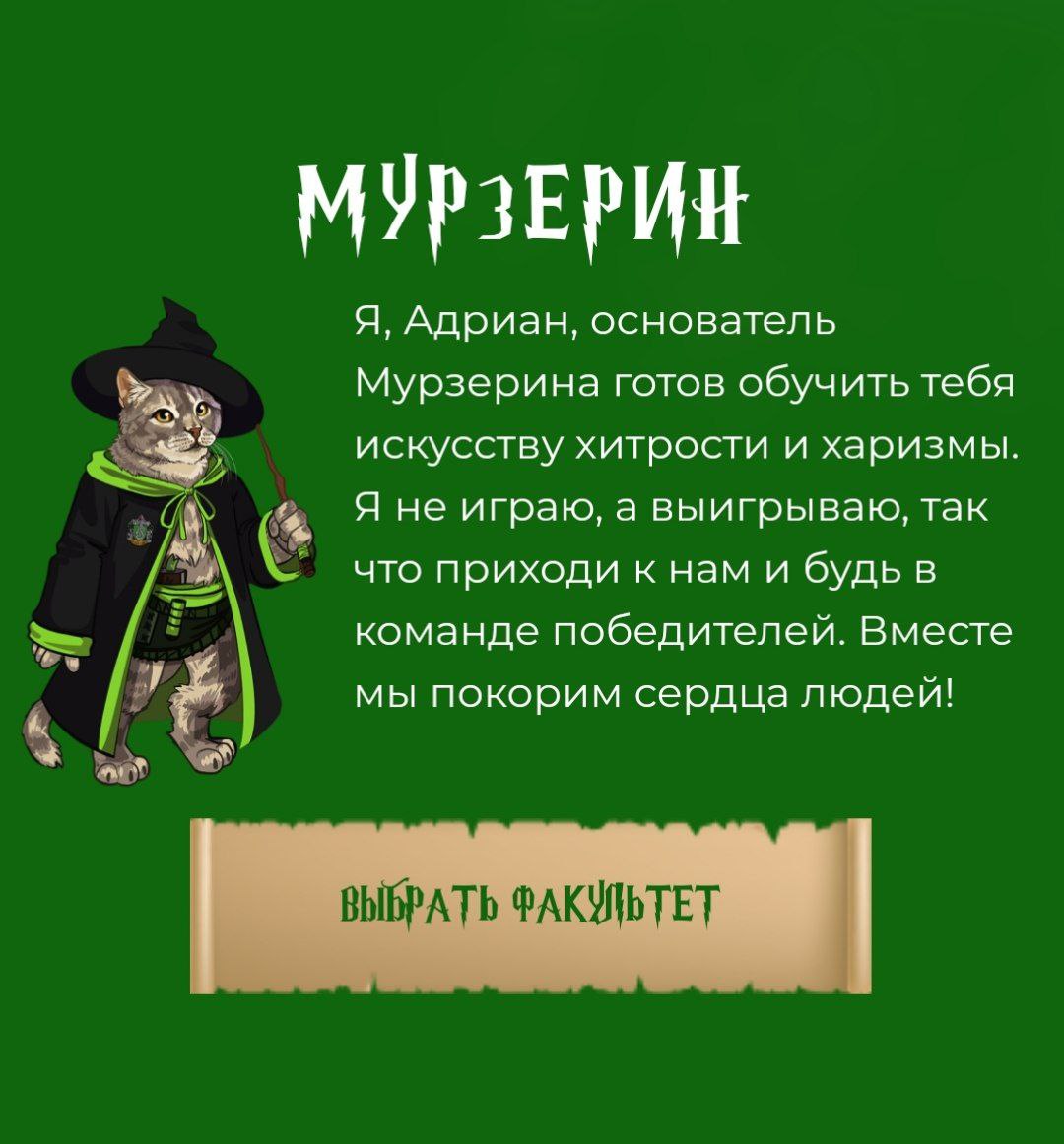 🧙‍♀ Есть тут настоящие волшебники?🪄
Благотворительный фонд «Рука помощи бездомным животным» открыл Котгвартс — первую школу волшебства для хвостатых студентов | Сетка — социальная сеть от hh.ru