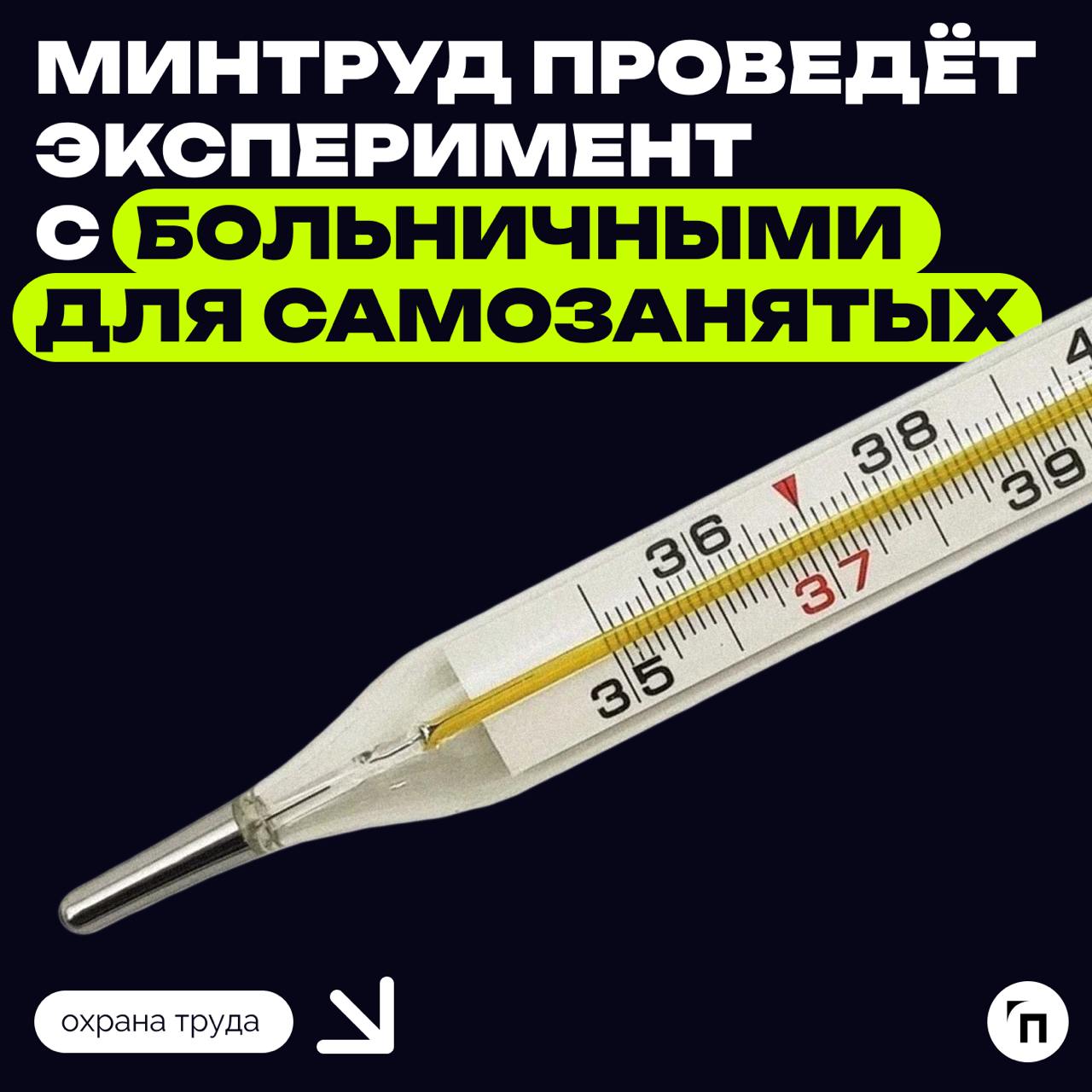 Минтруд проведёт эксперимент с больничными для самозанятых
С января 2026 года в России самозанятые могут получить возможность уходить на больничный и получать пособие по временной нетрудоспособности в... | Сетка — социальная сеть от hh.ru