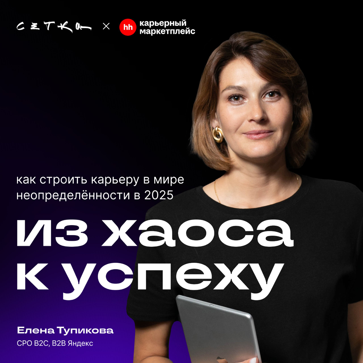 Как строить карьеру в мире неопределённости в 2025?
Расскажу сегодня, в качестве эксперта Карьерного маркетплейса hh | Сетка — социальная сеть от hh.ru