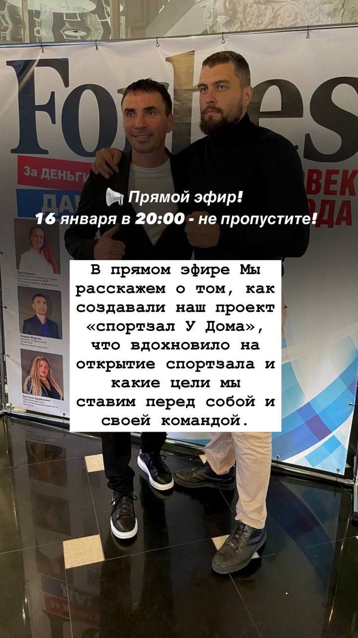 📢 Прямой эфир 16 января — не пропустите, начало в 20.00!
Друзья, прямой эфир проведём вместе с Владимиром Потемкиным — партнером, учредителем и тренером «спортзала У Дома» | Сетка — социальная сеть от hh.ru