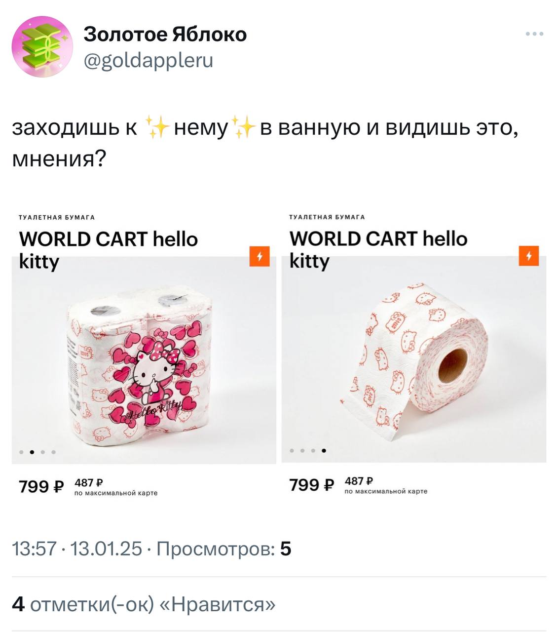Лол, в Золотое Яблоко завезли туалетную бумагу с Hello Kitty и сердечками. Идеальный подарок на 14 февраля подъехал 🤣
🍕 зумеры любят пиццу | Сетка — социальная сеть от hh.ru