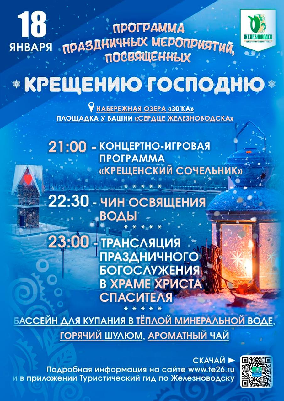 💧Большой праздник пройдет в Железноводске 18 января
На озере «30'Ка» развернуться крещенские гуляния. Всех гостей ждет бассейн с горячей минеральной водой, ароматный чай и угощения | Сетка — социальная сеть от hh.ru