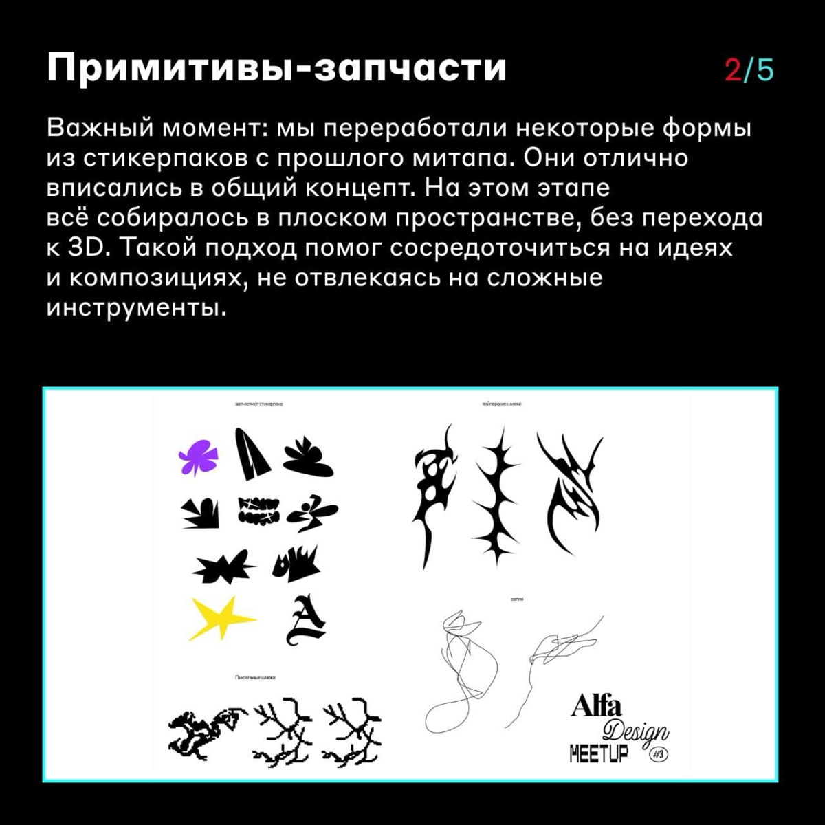 Как создавали 3D-элементы для айдентики Alfa Design Meetup #3 👩‍💻
В 2024 году мы провели Alfa Design Meetup #3 — регулярную встречу дизайнеров от Альфа-Банка, на которой можно обменяться идеями, найти... | Сетка — социальная сеть от hh.ru